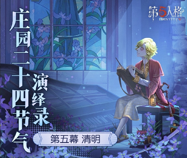 雨敲苔痕碧《第五人格》二十四节气演绎录&ldquo;清明&rdquo;篇即将开启