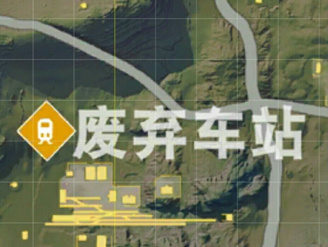 荒野行动废弃车站怎么玩才能吃鸡 荒野行动废弃车站怎么玩才能吃鸡