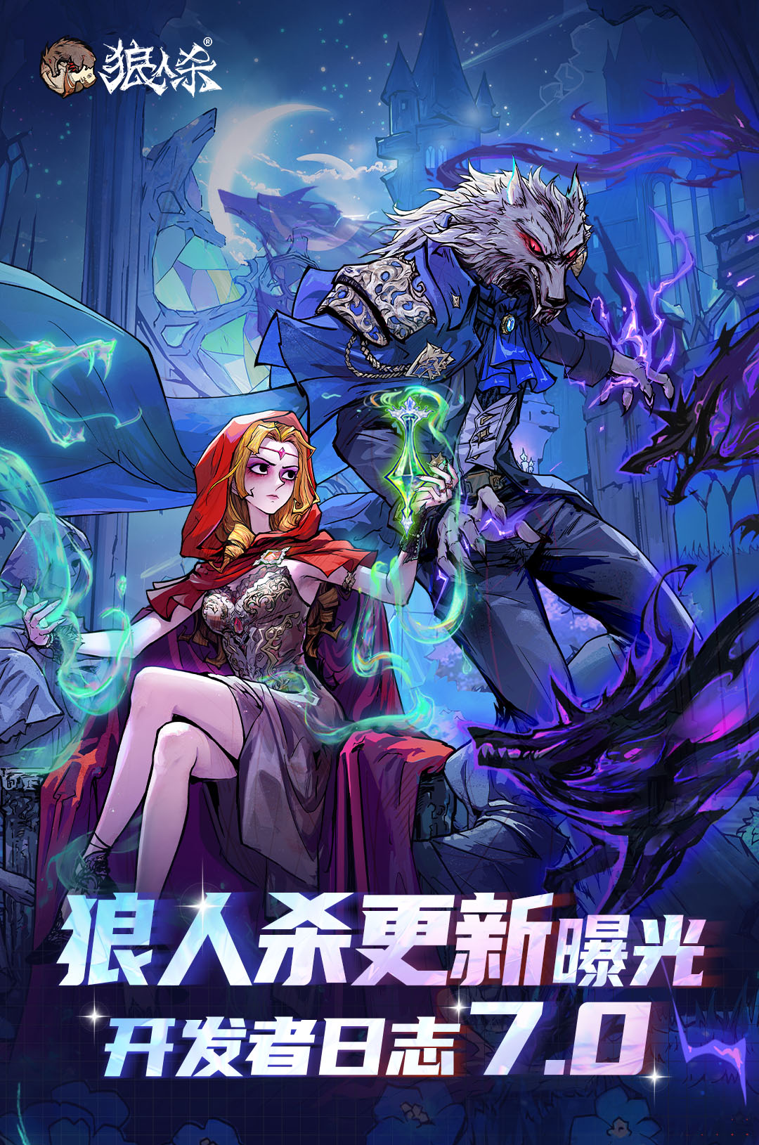 年度爆料大更新,狼人杀开发者日志7.0版本正式发布