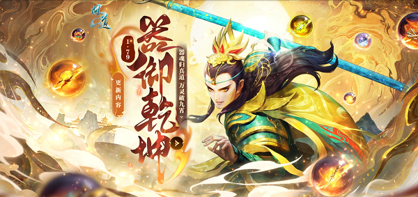 《问道》新资料片&ldquo;器御乾坤&rdquo;正式上线,万灵破九霄