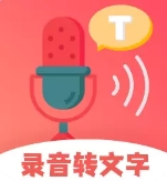 超级录音转文字