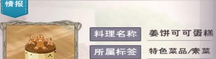 创造与魔法姜饼可可蛋糕怎么做