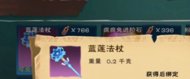 创造与魔法蓝莲法杖怎么获取