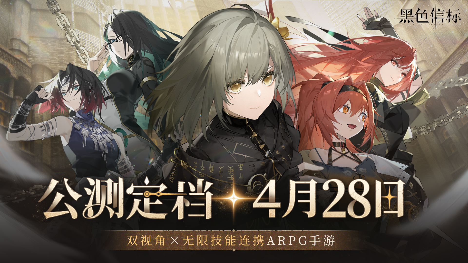 《黑色信标》4月28日双视角&times;无限连携ARPG手游正式上线