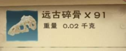 创造与魔法远古骨头怎么获得