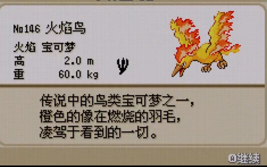 口袋妖怪火红能抓哪些神兽