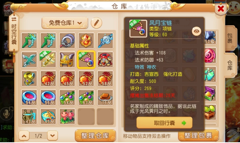 梦幻西游手游大唐用什么项链