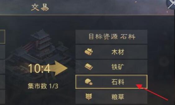 率土之滨该怎么搞石料