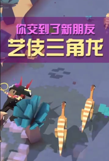 疯狂动物园艺伎三角龙怎么抓