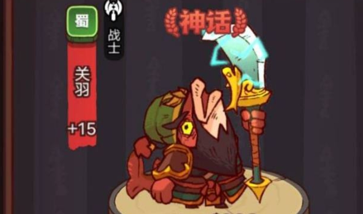 咸鱼之王关羽加吕布怎么搭配