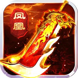 凤凰无双高爆版