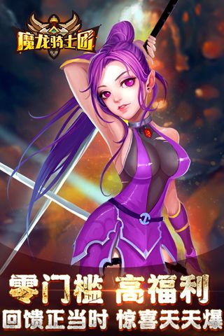 魔龙骑士团百度版截图1