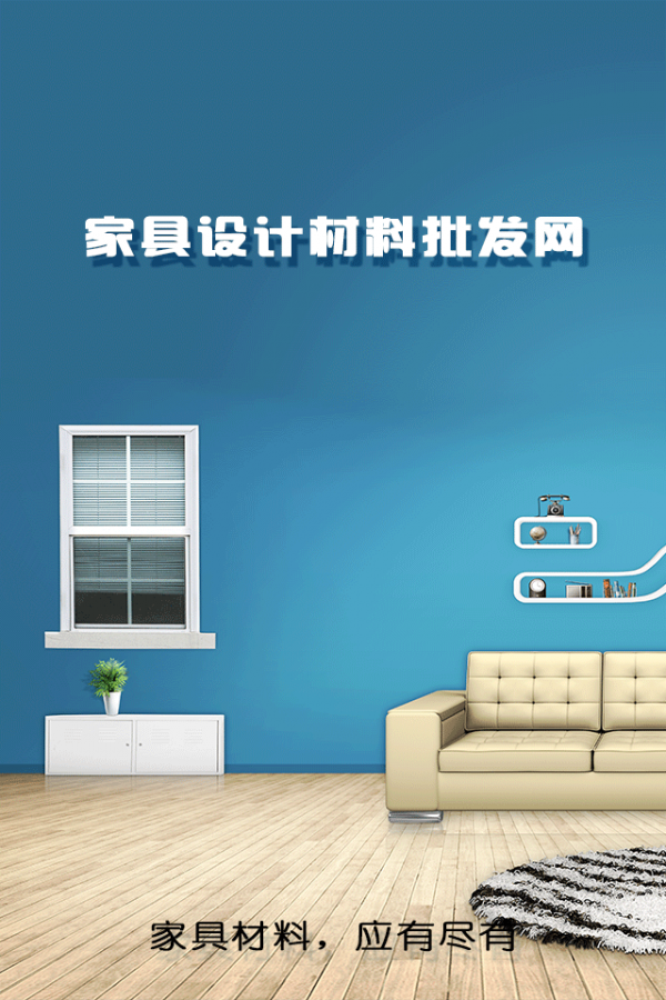家具设计材料批发网截图4