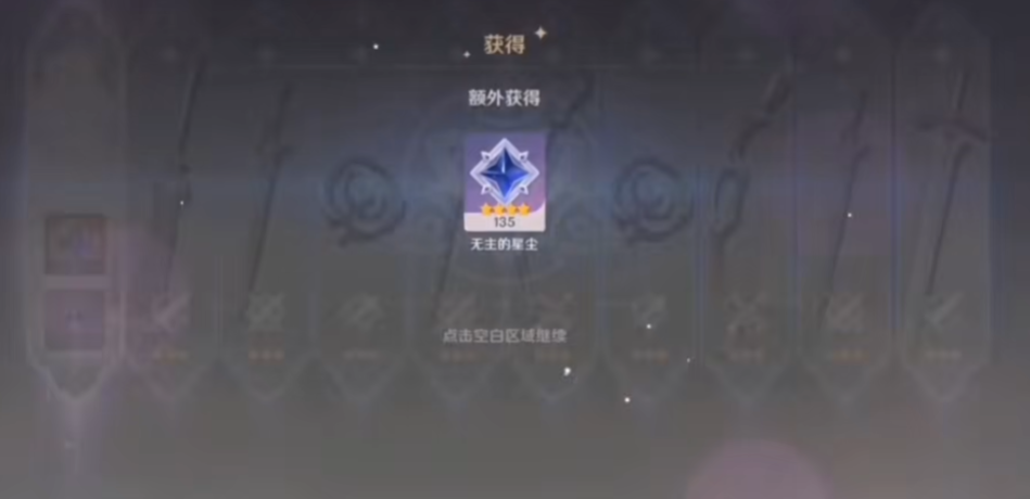 原神中无主的星辉如何获取