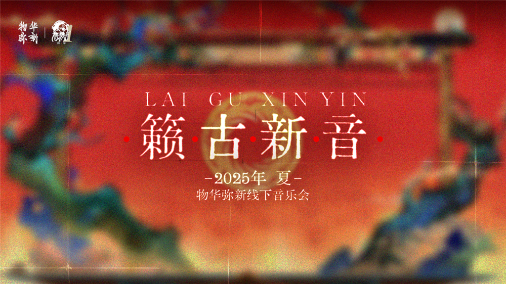 《物华弥新》一周年：以文物拟人化创新表达 绘就文化传承发展新画卷
