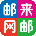 邮来邮去
