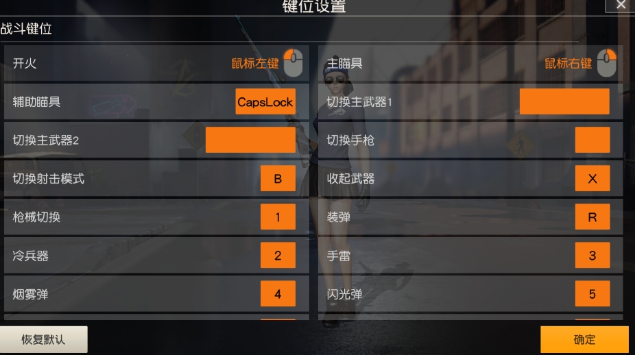 荒野行动基础设置怎么调