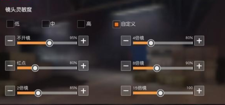 荒野行动基础设置怎么调