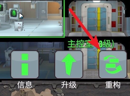 辐射避难所如何重新布局