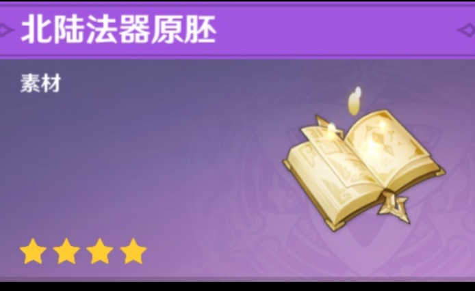 原神北陆法器原胚怎么用 原神北陆法器原胚怎么用