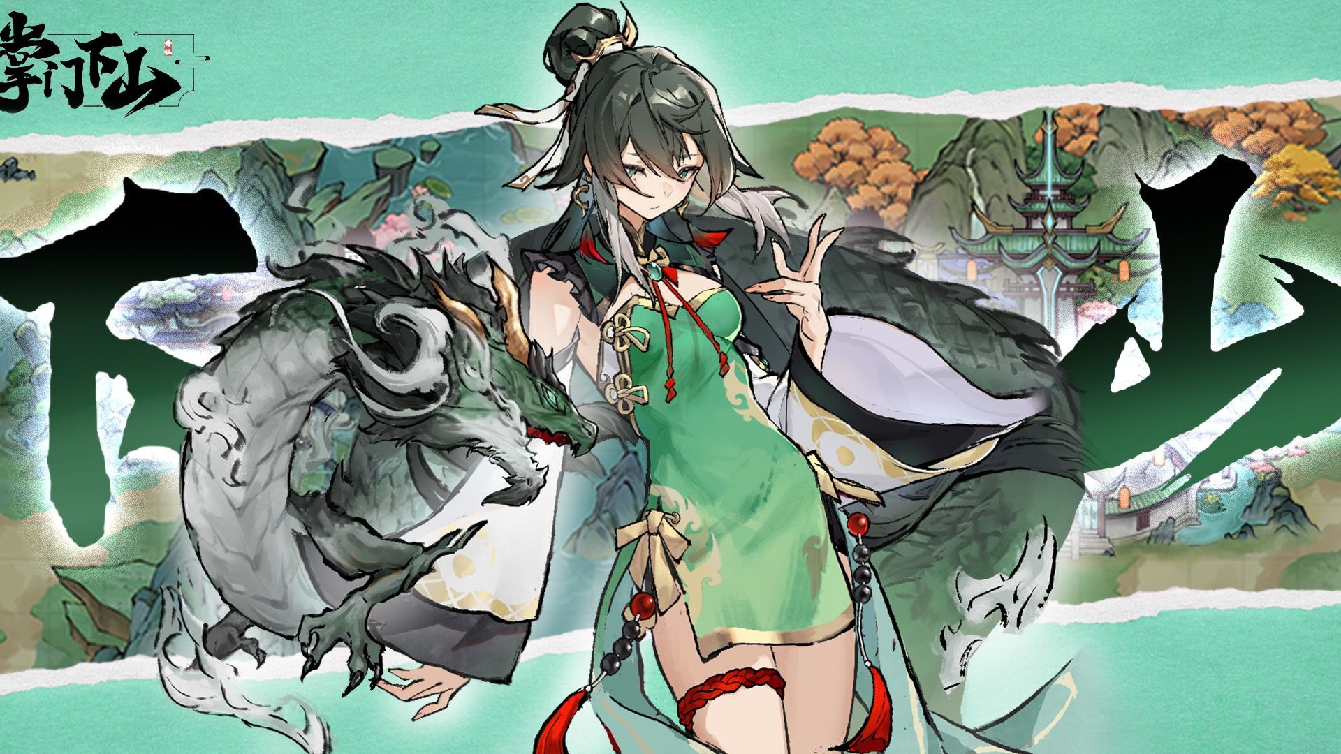 掌门下山高清美图