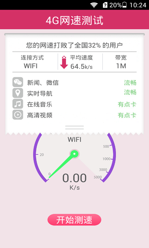 4g网络测速截图1