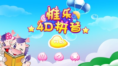 惟乐4d拼音截图4