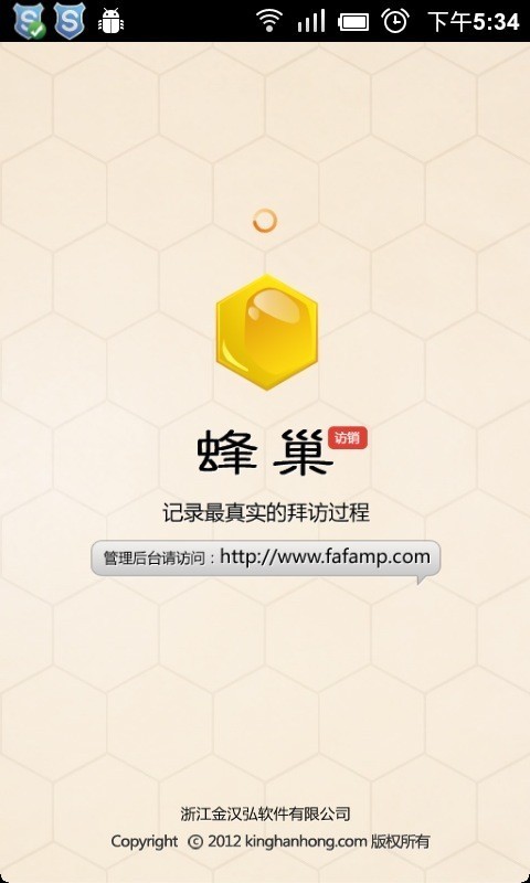 蜂巢访销截图1