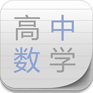 高中数学助手下载_高中数学助手正式版下载