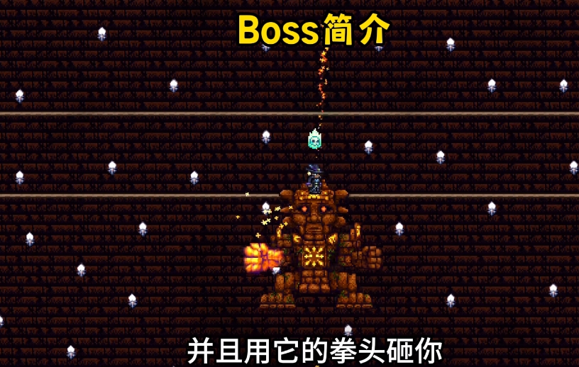 泰拉瑞亚石巨人怎么打