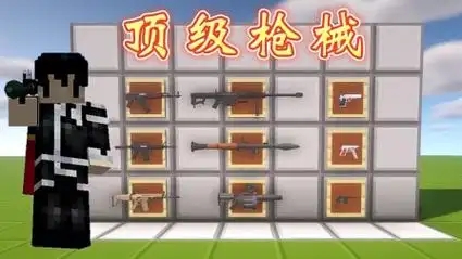 我的世界怎么加枪械模组