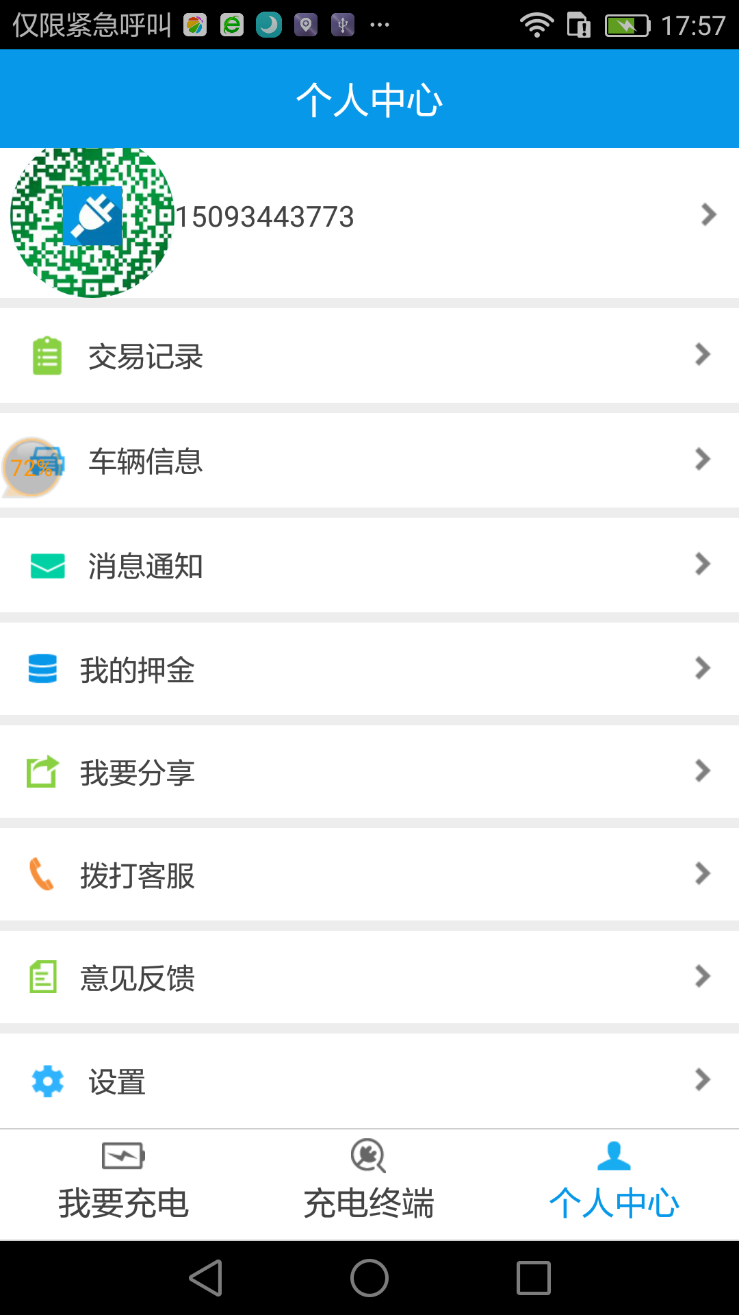 绿城充截图2