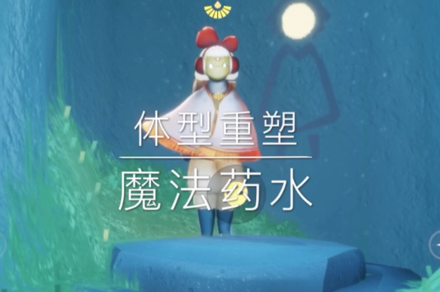 光遇变身药水怎么得