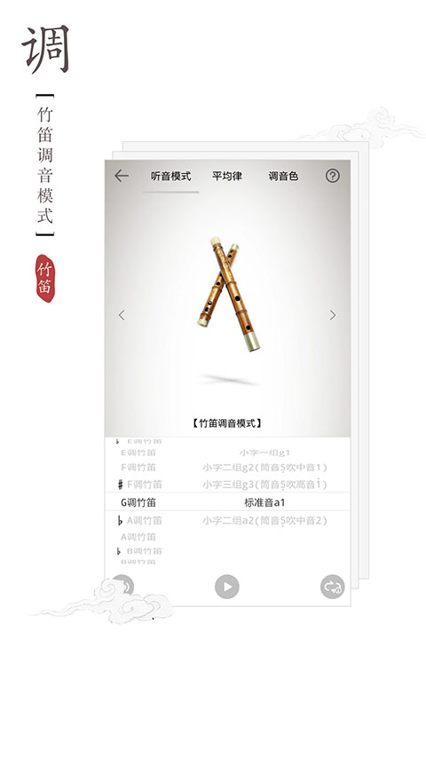 竹笛调音器激活版-01