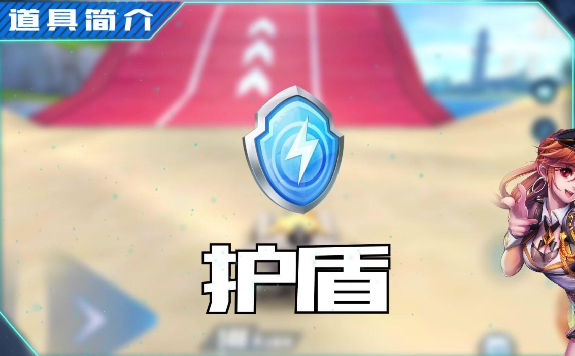 qq飞车护盾怎么获得