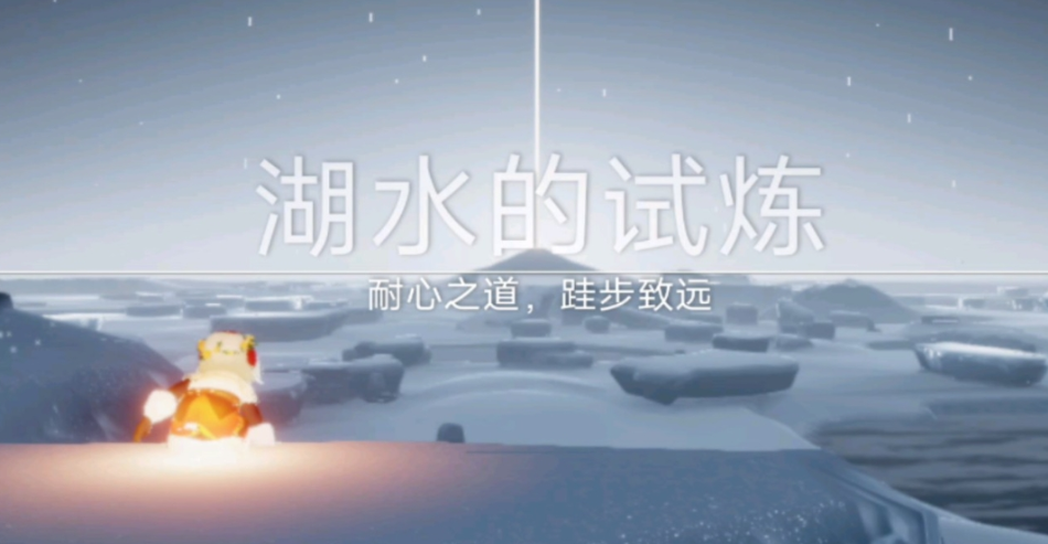 光遇湖水试验怎么过 光遇湖水试验怎么过