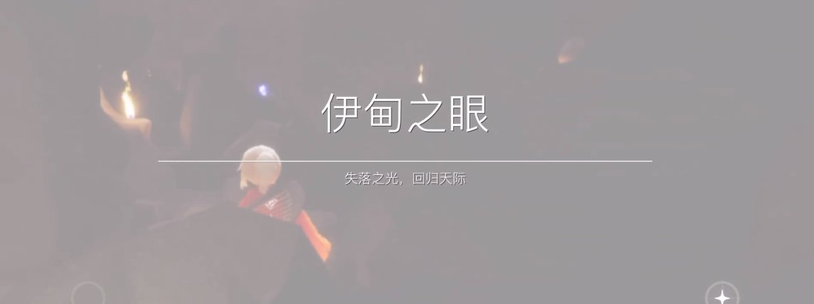 光遇伊甸之眼后面怎么过