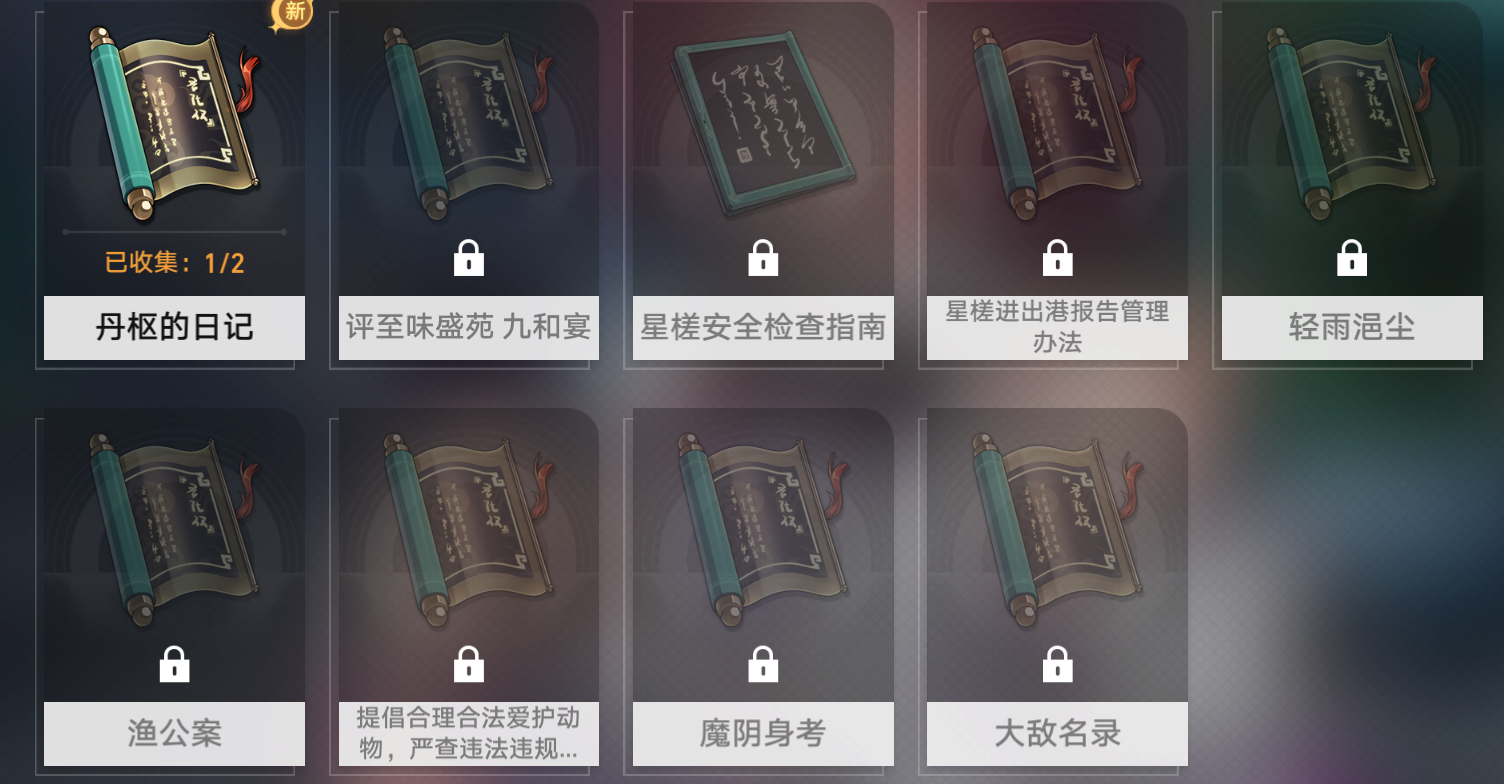 崩坏星穹铁道仙舟罗浮书籍怎么收集