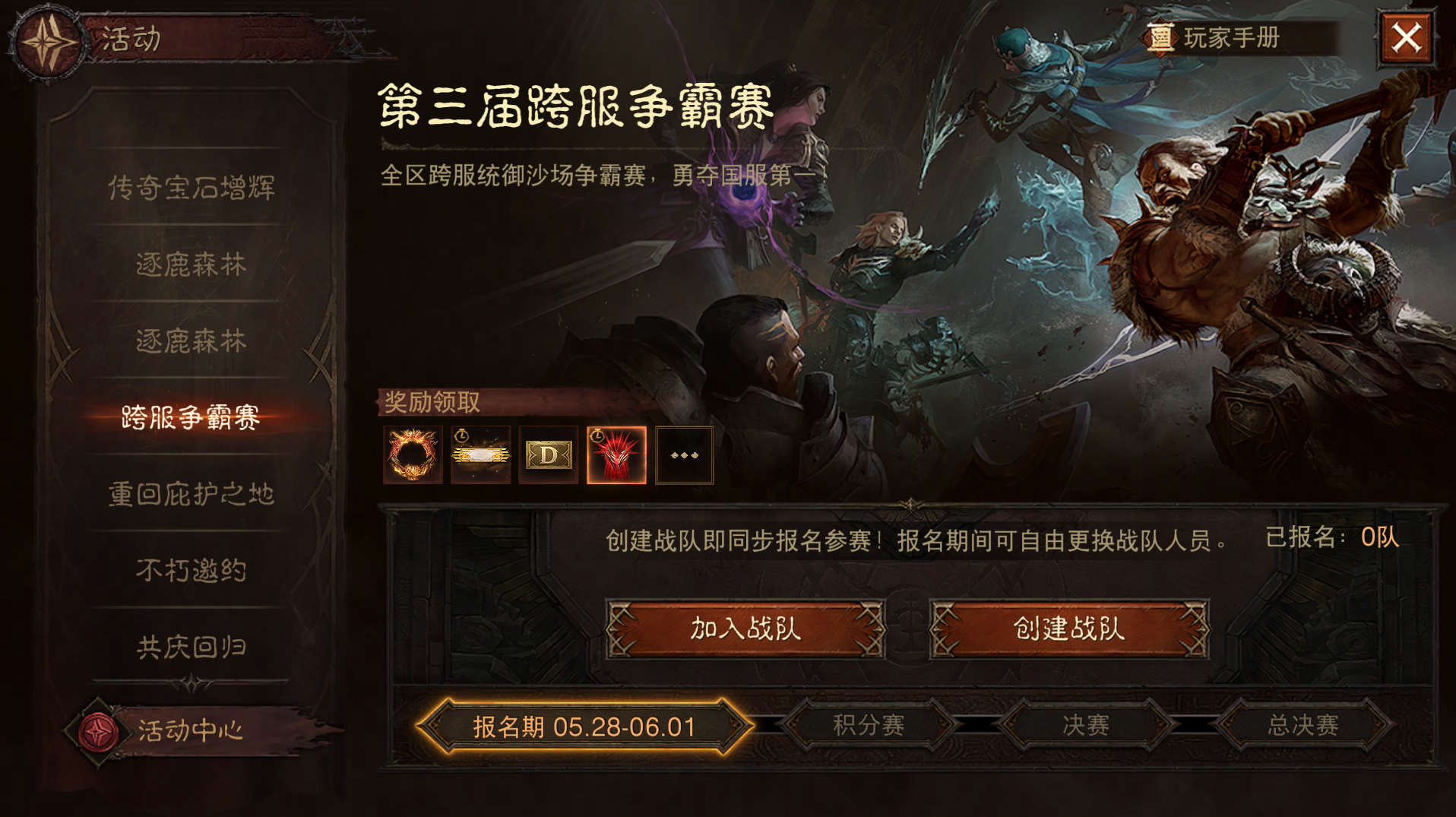《暗黑破坏神：不朽》第三届跨服争霸赛5月28日报名开启