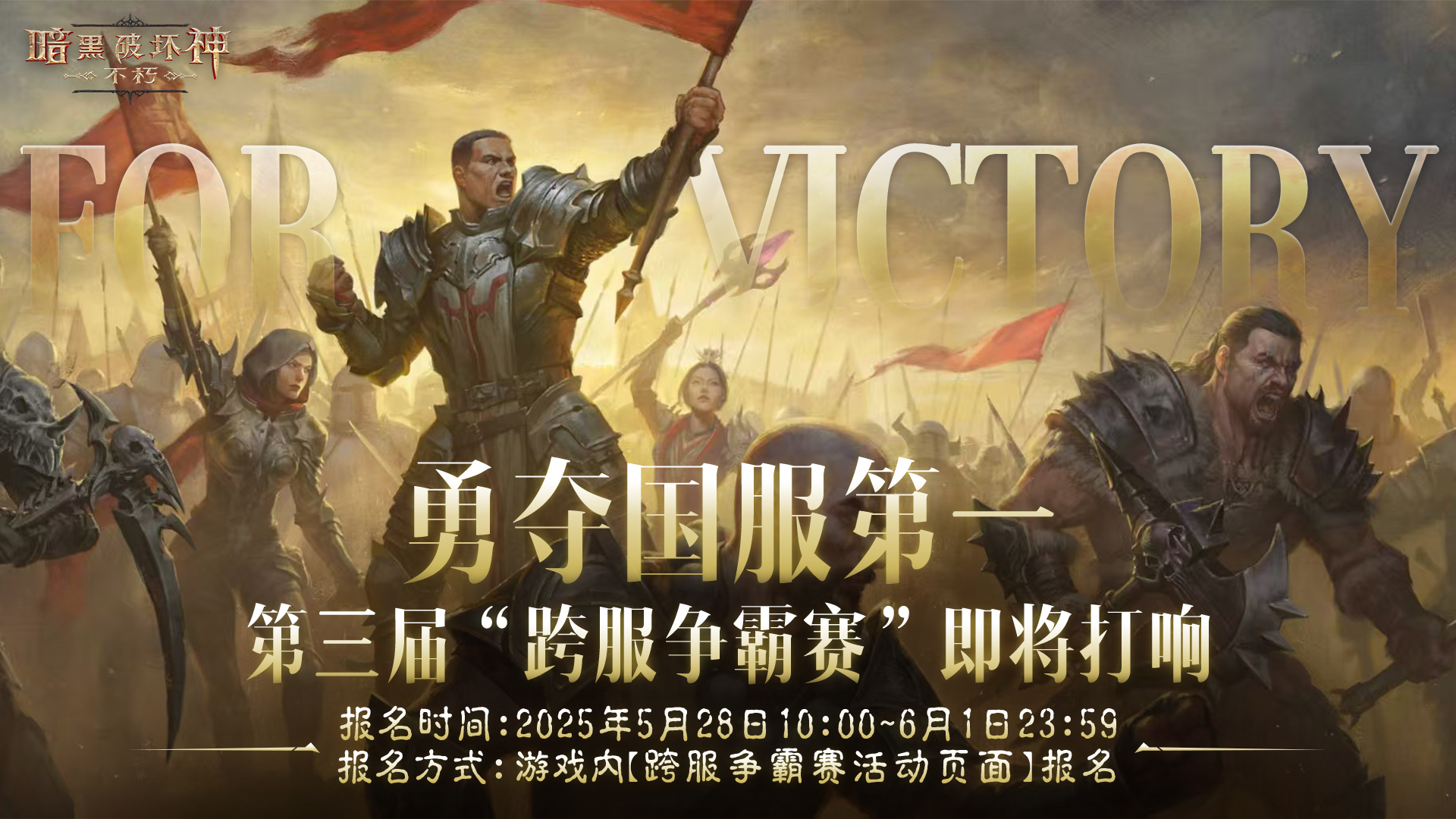 《暗黑破坏神：不朽》第三届跨服争霸赛5月28日报名开启