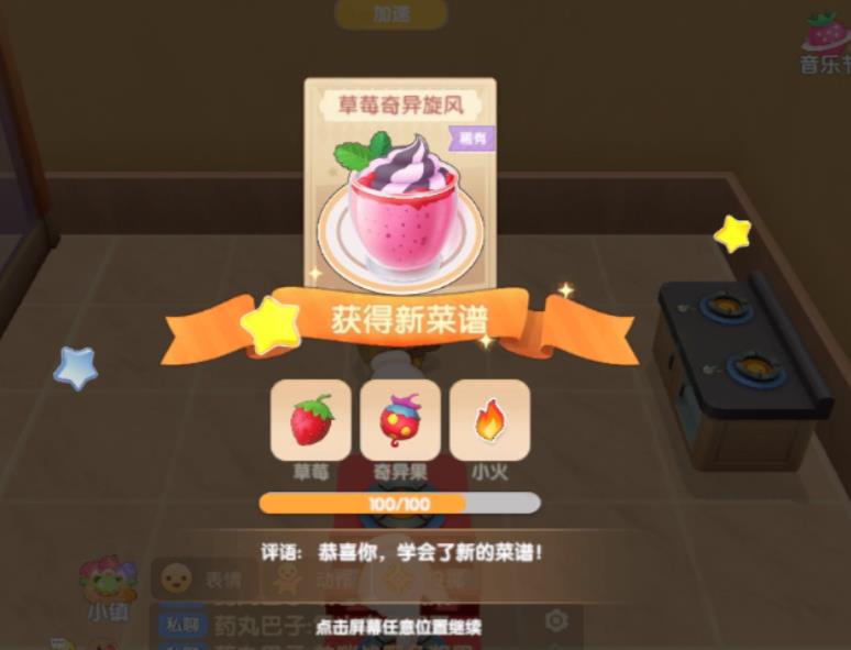 摩尔庄园草莓奇异旋风怎么做的