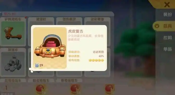 摩尔庄园手游虎皮车怎么获得