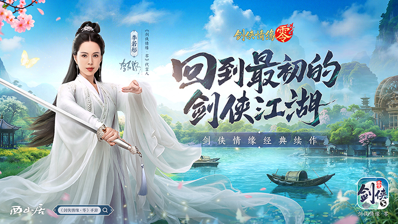 李若彤推荐,西山居《剑侠情缘·零》5月29日公测再续剑侠情 李若彤推荐,西山居《剑侠情缘·零》5月29日公测再续剑侠情