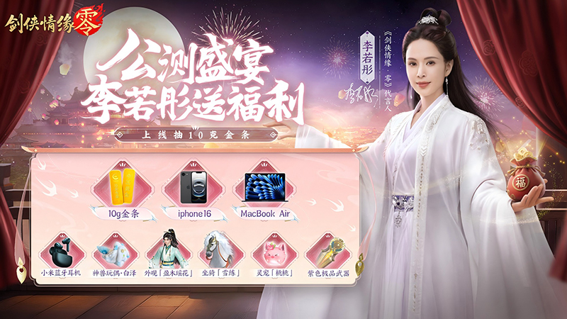 李若彤推荐,西山居《剑侠情缘·零》5月29日公测再续剑侠情 李若彤推荐,西山居《剑侠情缘·零》5月29日公测再续剑侠情