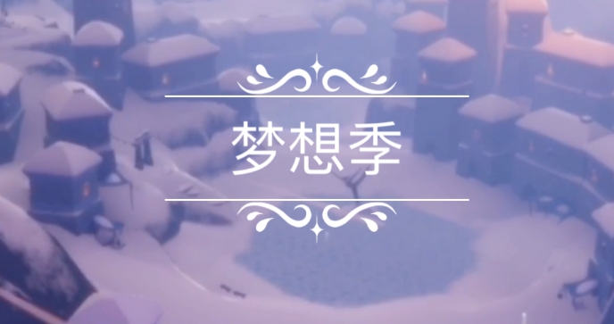 光遇梦想季竞技场怎么进 光遇梦想季竞技场怎么进