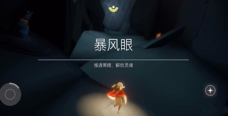 光遇如何遁地去暴风眼