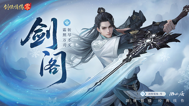 极致战斗美学,《剑侠情缘·零》五大门派演武PV首曝来袭 极致战斗美学,《剑侠情缘·零》五大门派演武PV首曝来袭