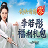 《剑侠情缘&middot;零》李若彤福利礼包
