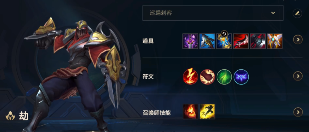 英雄联盟手游的劫出什么装