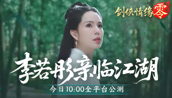 李若彤亲临江湖,西山居《剑侠情缘&middot;零》今日全平台公测